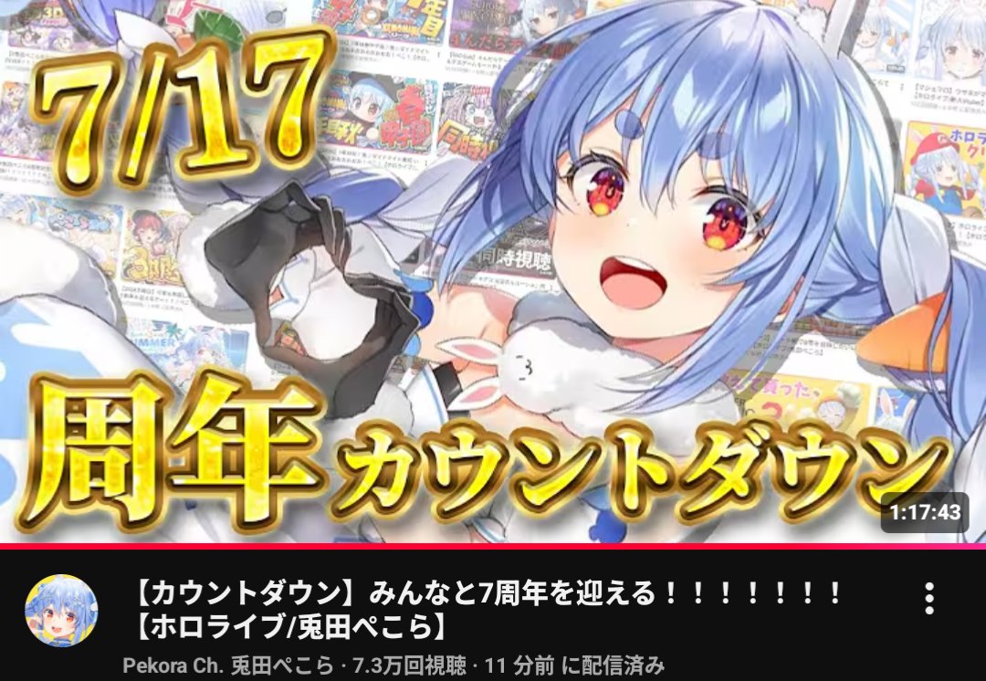 カウントダウン配信おつぺこでした！ぺこちゃん7周年おめでとう