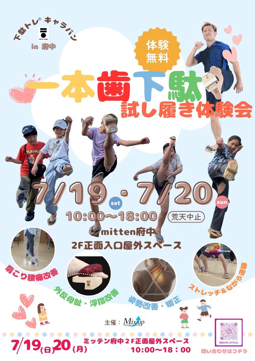 Mixup1729's tweet photo. いよいよです♪府中の皆様お会いできるのを楽しみにしております😊皆〜下駄トレ®チャレンジしに来てね✨️
22日の試合も是非〜チケット残り僅かです！
#ミッテン府中　#下駄トレ　#チャレンジ　#下駄チャレ https://t.co/dq4WNJoA9w