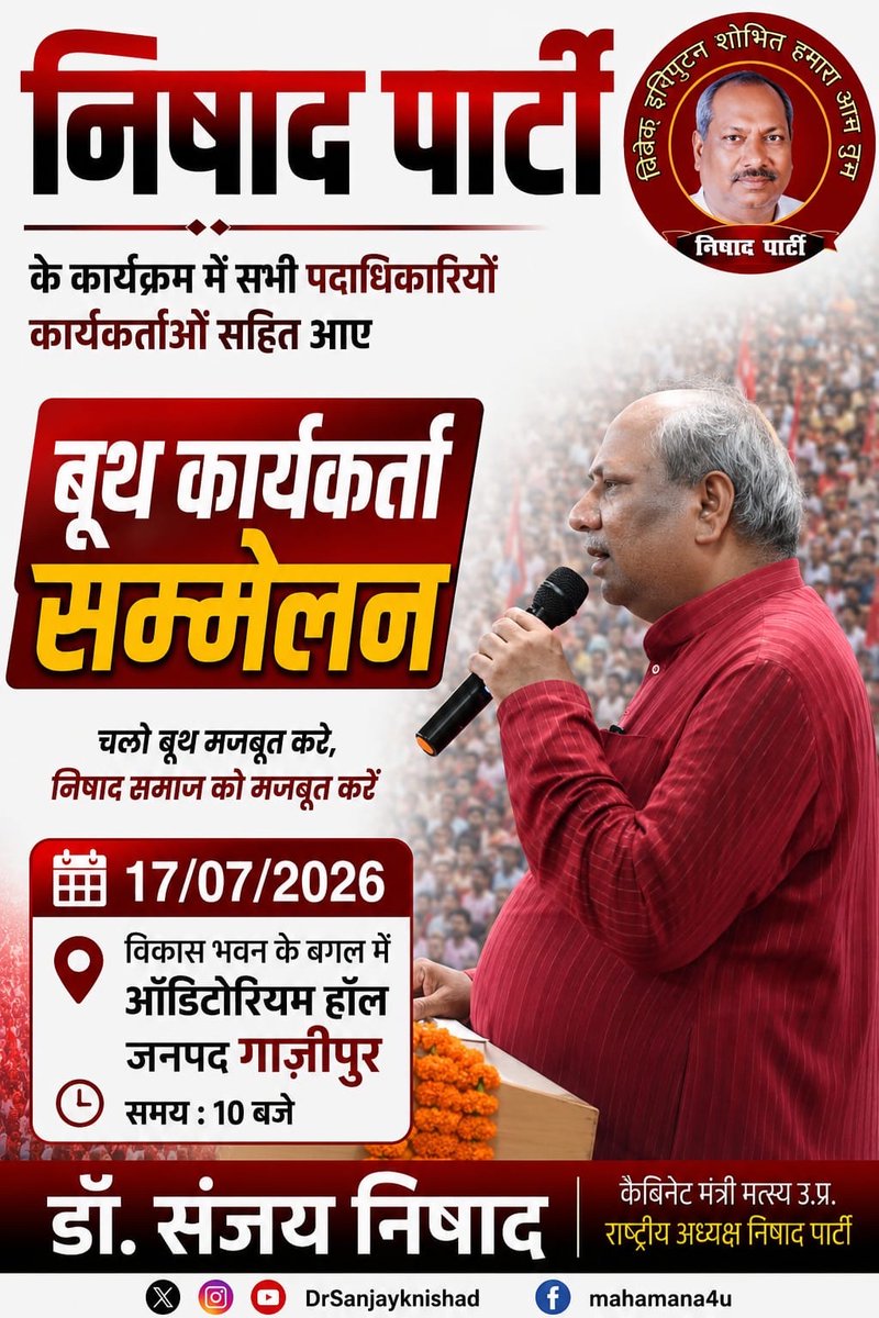 drsanjayknishad's tweet photo. गाज़ीपुर तैयार है, संगठन की नई शक्ति का शंखनाद होने जा रहा है।

निषाद पार्टी के राष्ट्रीय अध्यक्ष एवं उत्तर प्रदेश सरकार के कैबिनेट मंत्री डॉ. संजय कुमार निषाद जी के सान्निध्य में आयोजित बूथ कार्यकर्ता सम्मेलन केवल एक कार्यक्रम नहीं, बल्कि संगठन की मजबूती, सामाजिक समरसता और जन-जन तक पार्टी की विचारधारा पहुँचाने का संकल्प है।

इस सम्मेलन में बूथ स्तर के प्रत्येक पदाधिकारी और कार्यकर्ता की भूमिका पर विस्तार से चर्चा होगी, जिससे आगामी संगठनात्मक अभियान को और अधिक प्रभावी एवं मजबूत बनाया जा सके। मजबूत बूथ ही मजबूत संगठन और मजबूत संगठन ही समाज के सम्मान, अधिकार एवं विकास की सबसे बड़ी शक्ति है।

आइए, अधिक से अधिक संख्या में पहुँचकर इस ऐतिहासिक सम्मेलन का हिस्सा बनें और संगठन को नई ऊर्जा प्रदान करें।

स्थान: विकास भवन के बगल में ऑडिटोरियम हॉल, जनपद गाज़ीपुर
दिनांक: 17 जुलाई 2026
समय: प्रातः 10:00 बजे

“चलिए बूथ मजबूत करें, निषाद समाज को सशक्त करें और उत्तर प्रदेश के विकास में अपनी भागीदारी सुनिश्चित करें।”

#DrSanjayKumarNishad #NishadParty #BoothKaryakartaSammelan #Ghazipur #संगठन_सर्वोपरि #बूथ_मजबूत_संगठन_मजबूत #निषाद_पार्टी #डॉ_संजय_निषाद #जनसंपर्क #उत्तरप्रदेश #NishadSamaj #Mission2027