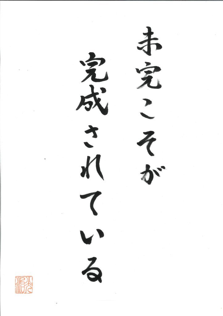 blog_jyozen_mg's tweet photo. 「未完こそが完成している」
― 老子 第四十五章 ―
【意訳】

本当に完成されたものは、どこか足りないよう
に見えます。

しかし、その働きは決して尽きることはありま
せん。
本当に満ちているものは、空いているように見
えます。

だからこそ、いつまでも受け入れ、与え続ける
ことができます。
本当にまっすぐな人は、時には柔らかく身を曲
げることを知っています。

本当に巧みな人は、自分の技術をひけらかしま
せん。
本当に深い智慧を持つ人は、必要以上に語りま
せん。

心が澄み、静かであること。
それこそが、人生を正しい方向へ導く本当の力
なのです。

【法話】

私たちは、つい「完璧」を求めてしまいます。

もっと知識があれば。
もっとお金があれば。
もっと評価されれば。

しかし、老子は逆のことを教えています。

「本当に完成したものほど、未完成に見える。」

完成したと思った瞬間、人は成長を止めてしま
うからです。

「私はまだ学べる。」
「まだ気づける。」
「まだ人に教えていただける。」

そういう人は、いつまでも柔らかく、成長し続
けます。

空の器だからこそ、新しい水を受け入れられる
のです。

これは仏教の「空（くう）」にも通じます。

自分を満杯にしない。
正しさでいっぱいにしない。
だからこそ、智慧が流れ込みます。

自我は完璧を求めます。
しかし良心は知っています。

欠けている部分があるから、人は支え合えます。
弱さがあるから、優しくなれます。

失敗した経験があるから、人の痛みが分かりま
す。
未完成だからこそ、人は美しいのです。
老子はこう結びます。

「清く静かな心こそ、天下の正しさである。」

情報があふれ、人と比べ、評価を気にする時代。

だからこそ、一度立ち止まり、静かに呼吸し、
自然の流れに耳を澄ませる。
その静けさの中でこそ、私たちは本来の自分を
取り戻します。

今日も一歩だけ成長する人生。
その歩みを続ける人こそ、実は最も完成へ近づ
いている人なのです。

これが調律です。

合掌
👉「未完成だからこそ成長できる。
空いているからこそ受け取れる。
静かだからこそ本当の自分の声が聞こえる。」
🌿今日も、いのちとご縁とご先祖にありがとう。