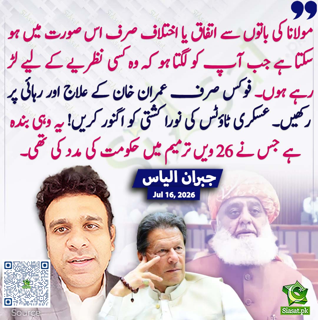 siasatpk's tweet photo. مولانا کی باتوں سے اتفاق یا اختلاف صرف اس صورت میں ہو سکتا ہے جب آپ کو لگتا ہو کہ وہ کسی نظریے کے لیے لڑ رہے ہوں۔ فوکس صرف عمران خان کے علاج اور رہائی پر رکھیں۔ عسکری ٹاؤٹس کی نورا کشتی کو اگنور کریں! یہ وہی بندہ ہے جس نے 26 ویں ترمیم میں حکومت کی مدد کی تھی۔ جبران الیاس
#pakistan  @agentjay2009 
خبر کا ذریعہ جاننے کے لیے QR Code Scan کریں