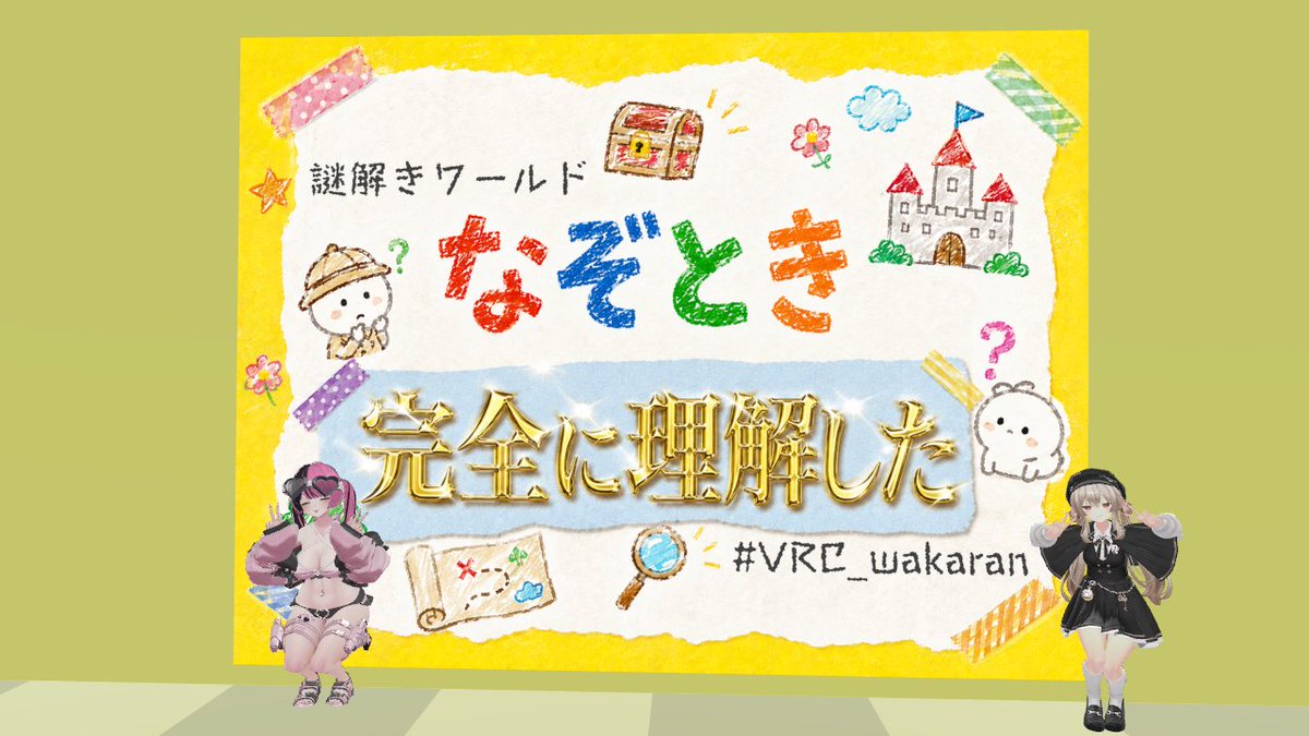 TaikouchickenVR's tweet photo. なぞときなんもわからん！ https://t.co/7iNjlIg8ms