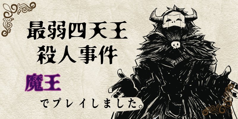 profonegi's tweet photo. 7/3『最弱四天王殺人事件』
7/16『最弱四天王(の部下)殺人事件』

GM：みづき
PL：おねぎ、カニカマ、せんだまん、はんぞー、まな

遊びそびれてしまっていた古典で遊ぶ！
皆さんお付き合いいただきありがとう🥰
2作ともさすがマダミス黎明期の名作って感じのクオリティだった👏 https://t.co/WyI7USWgtO