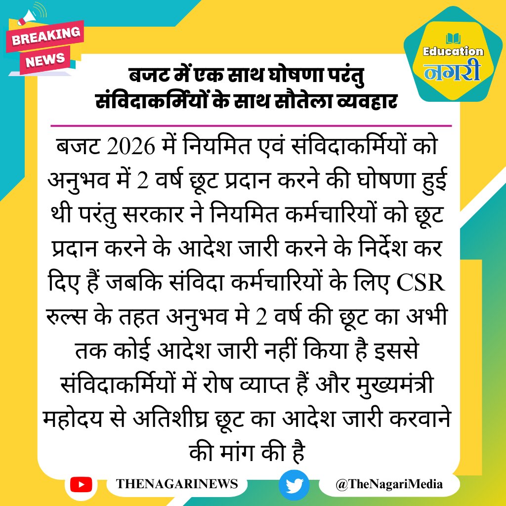 educationnagari's tweet photo. बजट में एक साथ घोषणा परंतु संविदाकर्मियों के साथ सौतेला व्यवहार
#EducationNagari https://t.co/Mambh2zx0K