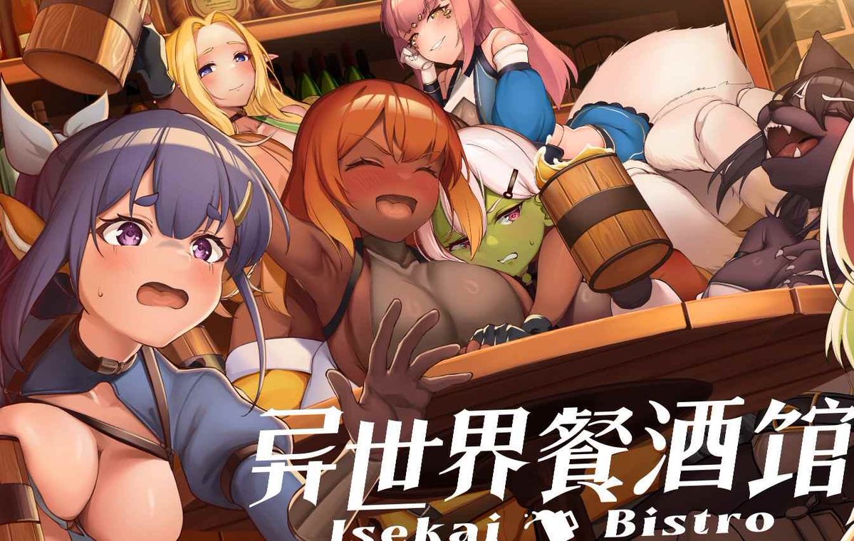 ThienHa445's tweet photo. [步兵SLG/幻想/魔物娘] 异世界餐酒馆 Isekai Bistro 官中步兵版 正式版 [4.30G]

百度网盘链接：https://t.co/qTeHTDR27t
解压密码：无

发行日期：2026 年 4 月 24 日
运行平台：Windows 游戏
开发商：DarkShadow Studio
发行商：Mango Party, Mango Party News
音频语言：日语
文本语言：英语、中文、简体中文、更多 +
游戏类型：休闲类、独立游戏、角色扮演、模拟经营
标签：3DCG 动画, 大屁股 ,巨乳 ,爆乳,幻想, 兽人, 猥亵 ,后宫, 男主角 ,魔物娘 , 策略

关于本作
在这间充满欢笑与惊喜的异世界酒馆，不同种族的居民齐聚一堂，共享美酒与佳肴，度过欢愉的时光。
而你，将在这里与形形色色的「魔物娘」邂逅，逐步建立深厚的羁绊，挖掘每个人背后那些精彩感人的故事。
当你在旅途中感到疲惫，不妨停下脚步，来这里享受酒精带来的微醺愉悦，释放内心的压力与渴望！

玩法介绍
���用滑鼠与键盘操作，轻松体验多种一秒上手的经典小游戏！ （还可以解放另一只手）
每位角色都拥有独特的互动方式，无论是趣味挑战还是紧张时刻，都能带来无穷乐趣。
轻松融入异世界的生活，享受与各样种族交流的奇妙时光。

游戏特色
种族多元，角色鲜明： 每位角色都有独特的个性与专属背景故事，等待你的深入探索。
玩法多样，简单上手： 各角色专属的小游戏，轻松有趣且充满惊喜，适合所有玩家。
全程语音，沉浸互动： 透过声音为角色注入灵魂，打造宛如置身其中的游戏体验。
特殊事件，意外惊喜： 解锁角色间的专属互动，感受更多充满惊喜与「悸动的时刻」