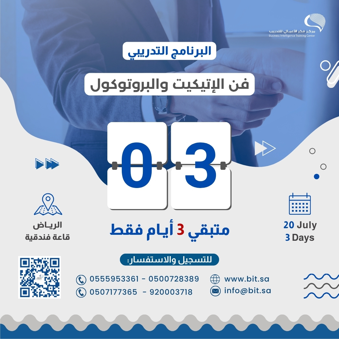 sm_bisa's tweet photo. ⌛️3 أيام فقط! على انطلاق 
🎯برنامج | فن الإتيكيت والبروتوكول في #الرياض

هل تمثل جهتك في الاجتماعات والفعاليات الرسمية؟
هل ترغب في ترك انطباع احترافي يعكس ثقتك وتميزك؟

انضم الآن واكتسب المهارات التي ترتقي بحضورك المهني وتمنحك الثقة في مختلف المناسبات الرسمية.

🎙️تقديم : د. عبدالله الحوطي @AbdullaHoty
مستشار في إعداد القيادات والعلاقات العامة
 
🗓️الاثنين القادم 20 يوليو 
⏰3 أيام | 15 ساعة معتمدة
📍الرياض - فندق كورتيارد ماريوت العليا

المقاعد محدودة... احجز مقعدك قبل اكتمال التسجيل:
https://t.co/T1FZ9BUalM
https://t.co/nNB9jvfV5Y
https://t.co/1fCzXJB5jW
https://t.co/jGqg4Dt6vX
#فن_الإتيكيت_والبروتوكول #الإتيكيت #البروتوكول #تطوير_مهني #فكر_الأعمال