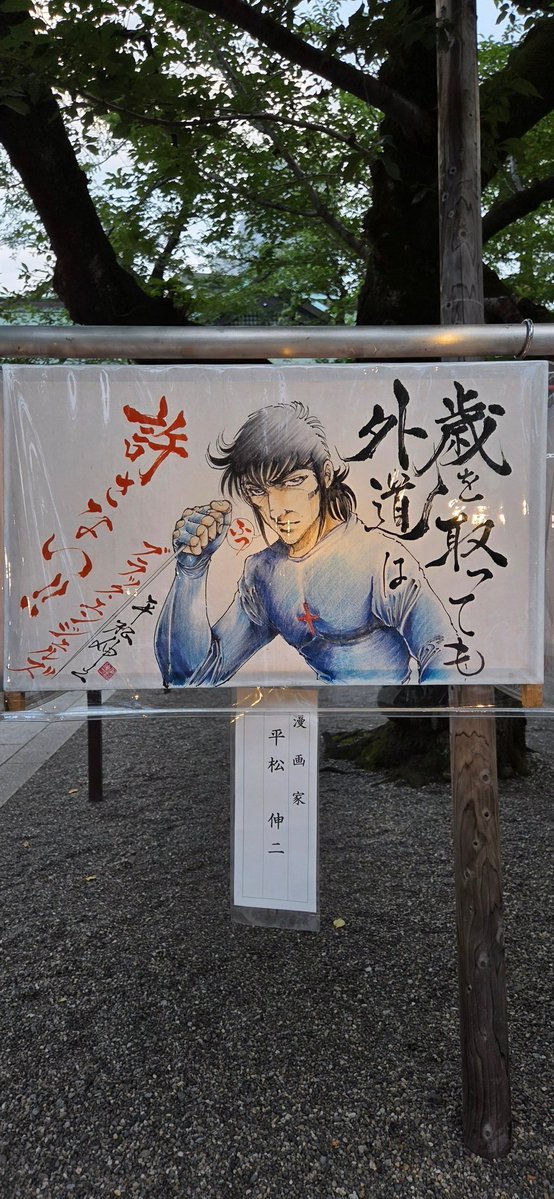 GLORY_10chan's tweet photo. ギリギリ最終日の #みたままつり に行ってきた。勿論 平松 伸二 先生のぼんぼりを見るため。
灯りが灯されるまで暫く待っていたが暑かった。
｢歳を取っても外道は許さない‼️｣ https://t.co/hKplj1lzwq