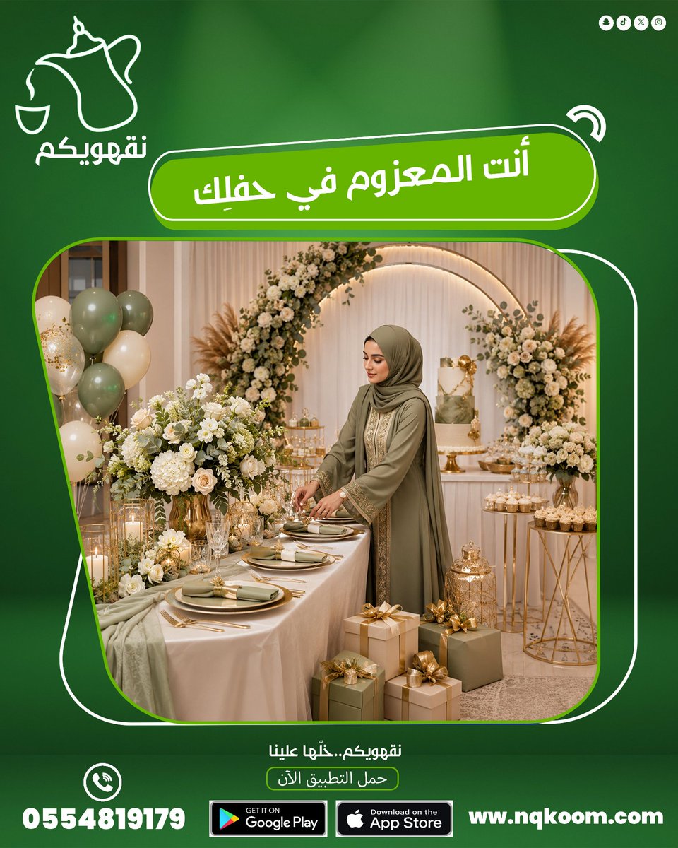 nqkoom's tweet photo. خاطرك وش؟ خياراتنا كثيرة ومتنوعة وكل اللي ودك فيه راح تلاقية فقط حمل التطبيق الآن! 

#نقهويكم.. ضيافة على كيفك😍

#تطبيق_نقهويكم_لاجمل_مناسبه https://t.co/DI6xm8t4fB