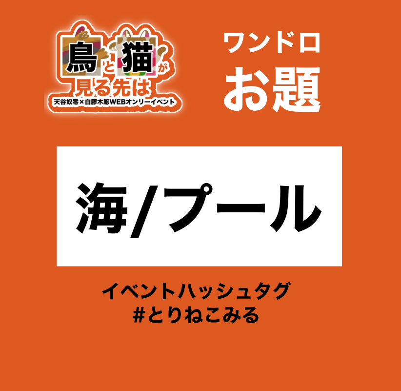 033_torineko's tweet photo. 予約投稿の設定ミスにより遅れてしまいました🙇‍♂️

ワンドロお題【海orプール】

7/17(金)21:00〜アップして下さいませ！
#とりねこみる https://t.co/W0jJTKOeqz
