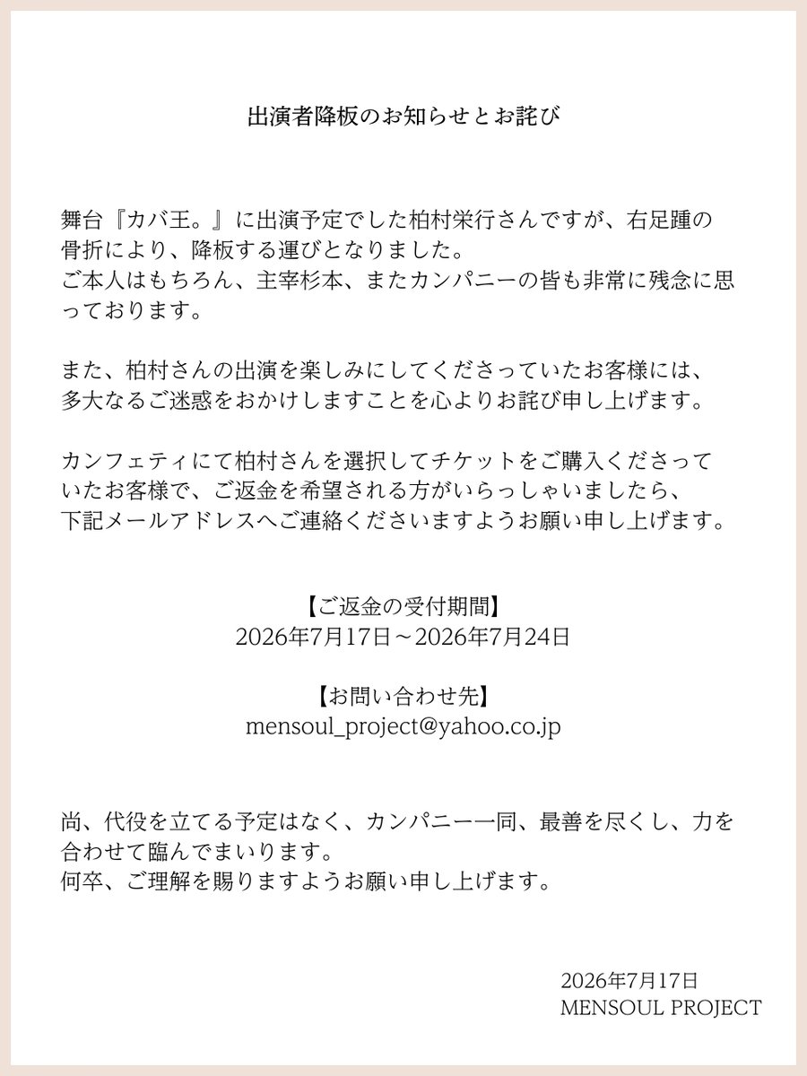 manager_mensoul's tweet photo. 【降板のお知らせ】
舞台『カバ王。』に出演を予定しておりました柏村栄行さんですが、右足踵の骨折により降板することとなりました。出演を楽しみにしてくださっていたお客様には、ご心配とご迷惑をおかけして誠に申し訳ございません。ご返金等につきましては下記画像をご一読ください。 https://t.co/jyesrAJlGn