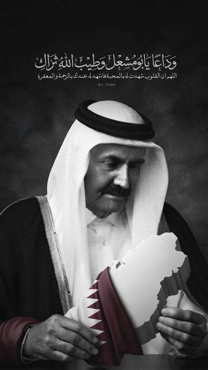 jassimsalman's tweet photo. المستحيل .. حمد 

من ذا الذي يبلغ الأمجاد غيركمُ 
                        أهل العلا .. ما بلغنا فيكم الأمدا
كأنك الغيث أرخى خيره دِيَمًا 
                          وأنت تعطي إلى فوقٍ بما وُجِدا 
مثل المصائب لا تأتي سوى جللٍ 
                           تجلجل الناس والتاريخ والبلدا 
أعطيت يا عجبي لا تبغي به بدلًا 
                             عطاؤك الفذ ما أحصوا له عددا 
كأنك الريح هبًت وهي واقفةٌ 
                               كأنك الموت لا يثنيك من وُلدا 
يا دعوة الأمهات الصادقات لنا
                              يا نعمةً حمدها مستوجبٌ أبدا 
قد قمت للصعب صار المستحيل بلى 
                           المستحيل هنا .. كان اسمه حمدا

كلماتي