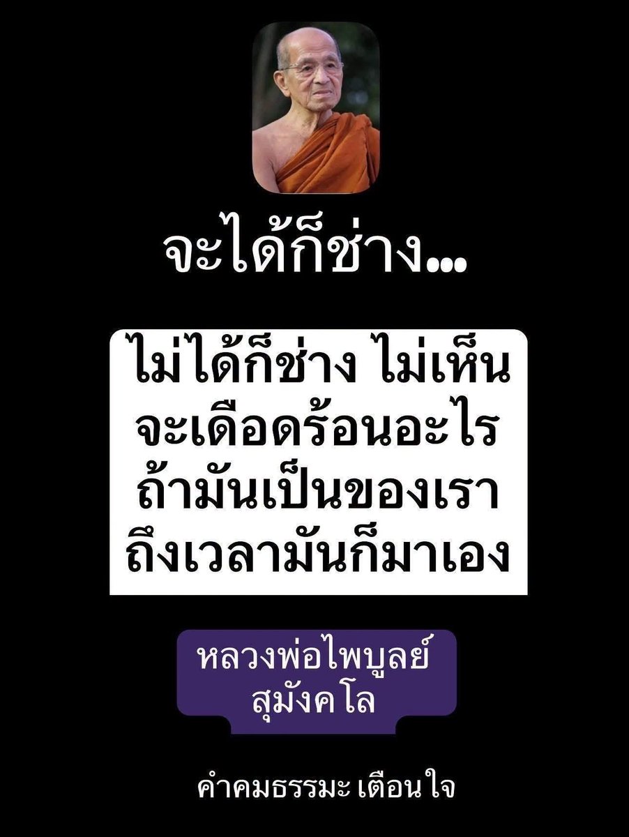 KhamkomDhamma's tweet photo. *จะได้ก็ช่าง ไม่ได้ก็ช่าง
ไม่เห็นจะเดือดร้อน
อะไร ถ้ามันเป็นของ
เรา ถึงเวลามันก็มาเอง

หลวงพ่อไพบูลย์ สุมังคโล https://t.co/TJ9Qc9TvxO