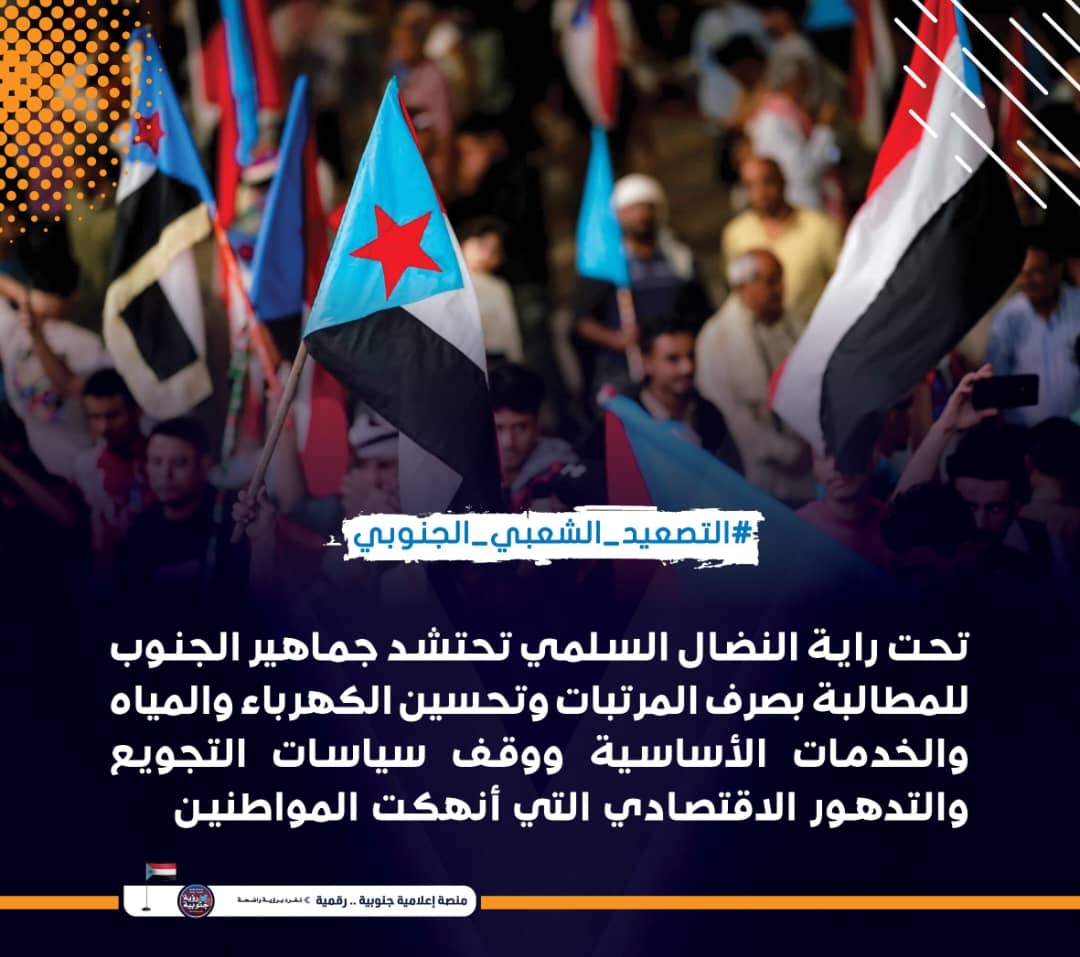 WdahA91040's tweet photo. نطالب بالوقف الفوري للتدهور المعيشي الممنهج... تلبية احتياجات المواطن من كهرباء ومياه وصحة وتعليم وصرف للمرتبات تمثل أولوية قصوى واختباراً حقيقياً لا يمكن التغاضي عنه.
#التصعيد_الشعبي_الجنوبي https://t.co/RfF6P0JQcn