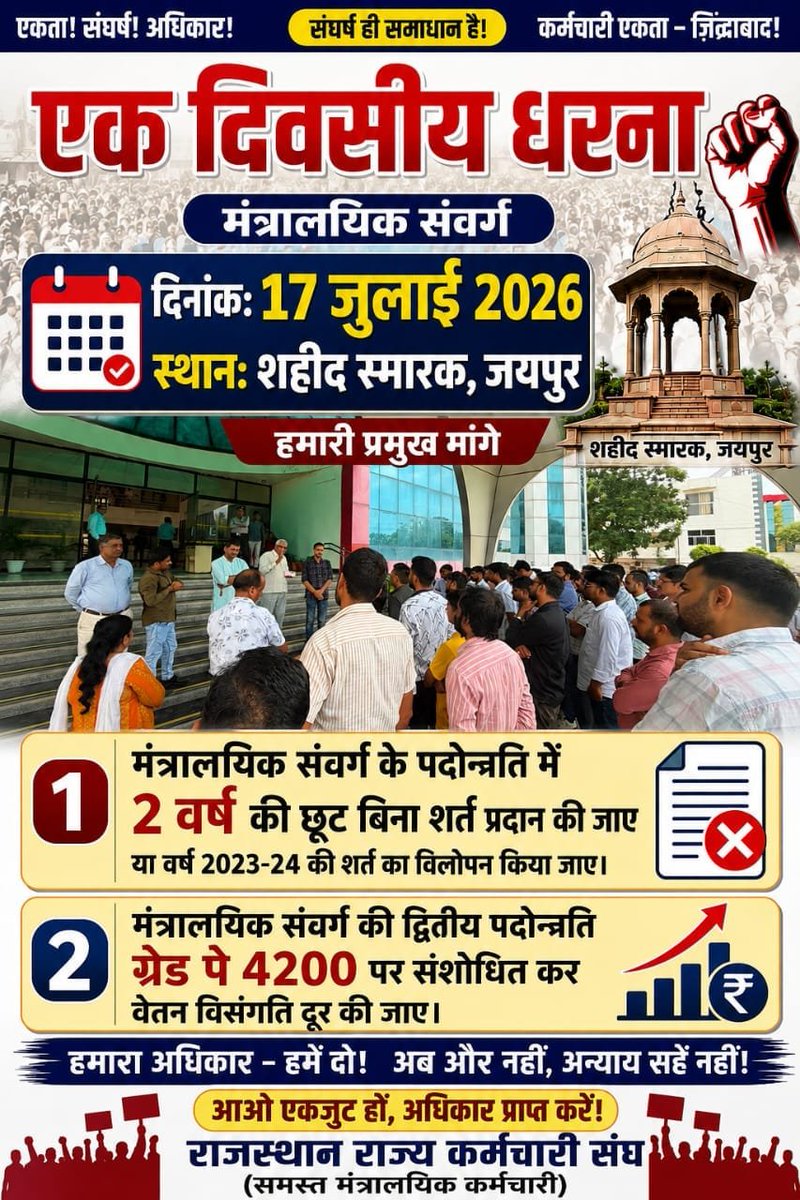 RakeshK55157825's tweet photo. 2 वर्ष की #पदोन्नति में #छूट में वर्ष #2023-24 की #शर्त को लगाए जाने के कारण 17 जुलाई को जयपुर में #शहीद स्मारक पर धरने का कार्यक्रम है, अधिक से अधिक #कार्मिक जयपुर आकर इसे सफल बनाए @gajendrakhojas @zeerajasthan_ @RajCMO @KumariDiya @1stIndiaNews https://t.co/rhhSq4NnAV