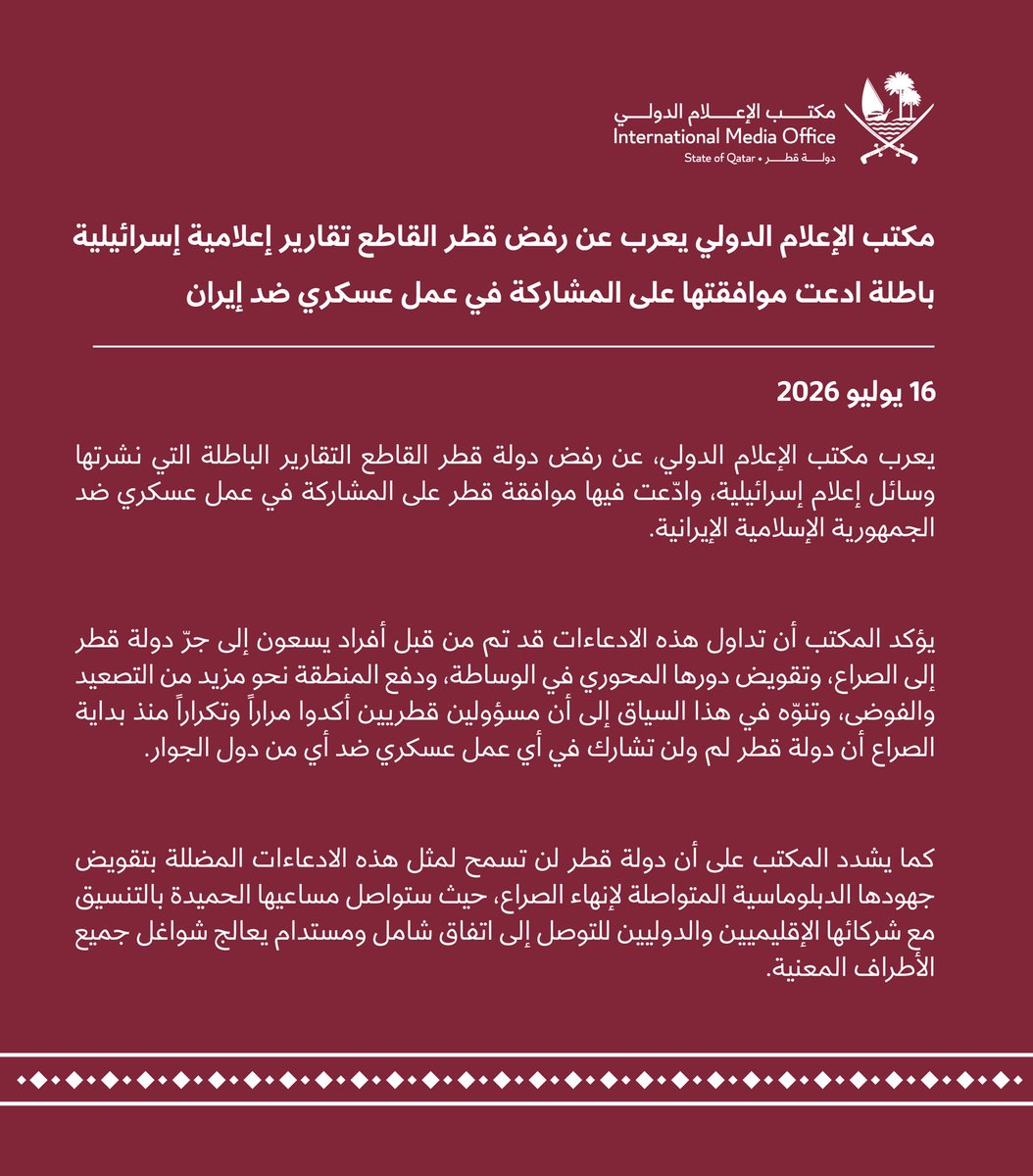 IMO_Qatar's tweet photo. مكتب الإعلام الدولي يعرب عن رفض قطر القاطع تقارير إعلامية إسرائيلية باطلة ادعت موافقتها على المشاركة في عمل عسكري ضد إيران

https://t.co/DOsgKVyabQ https://t.co/BHsBiUoYmM