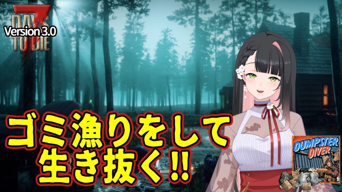 Cherry_tea0622's tweet photo. 本日のライブは【7days to die V3.0】
災害モードは難しそうだったので💦
ダンプスターダイバーのモードで遊んでいきたいと思います！
あらゆるゴミを漁って生き抜かないと……
どんどん探索していくよ～♬
今夜19時スタート♥

https://t.co/uvl4YS0yGK
リポストの程よろしくお願いします☆ https://t.co/tu56wpUuSF