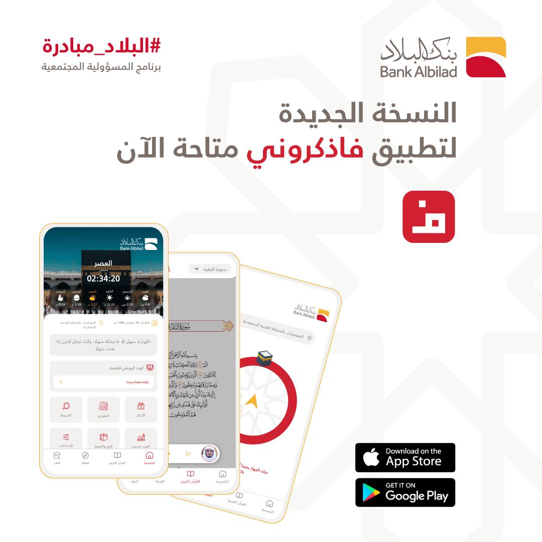 BankAlbilad's tweet photo. اجعل ذكر الله رفيقاً لقلبك في كل وقت 📲

تطبيق "فاذكروني" يضع بين يديك المصحف الشريف، مواقيت الصلاة، اتجاه القبلة، والأذكار في شاشة واحدة أينما كنت.

 حمّل تطبيق#فاذكروني الآن 
https://t.co/exhgthmtZe

#بنك_البلاد
#البلاد_مبادرة https://t.co/zJgBFtmJri