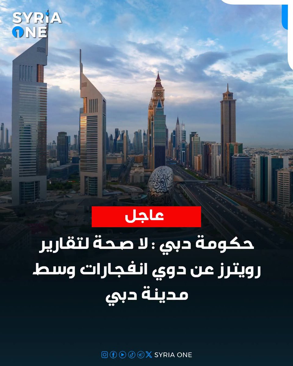 007bsaher's tweet photo. حكومة دبي : لا صحة لتقارير رويترز عن دوي انفجارات وسط مدينة دبي https://t.co/NbMOTVvAs9