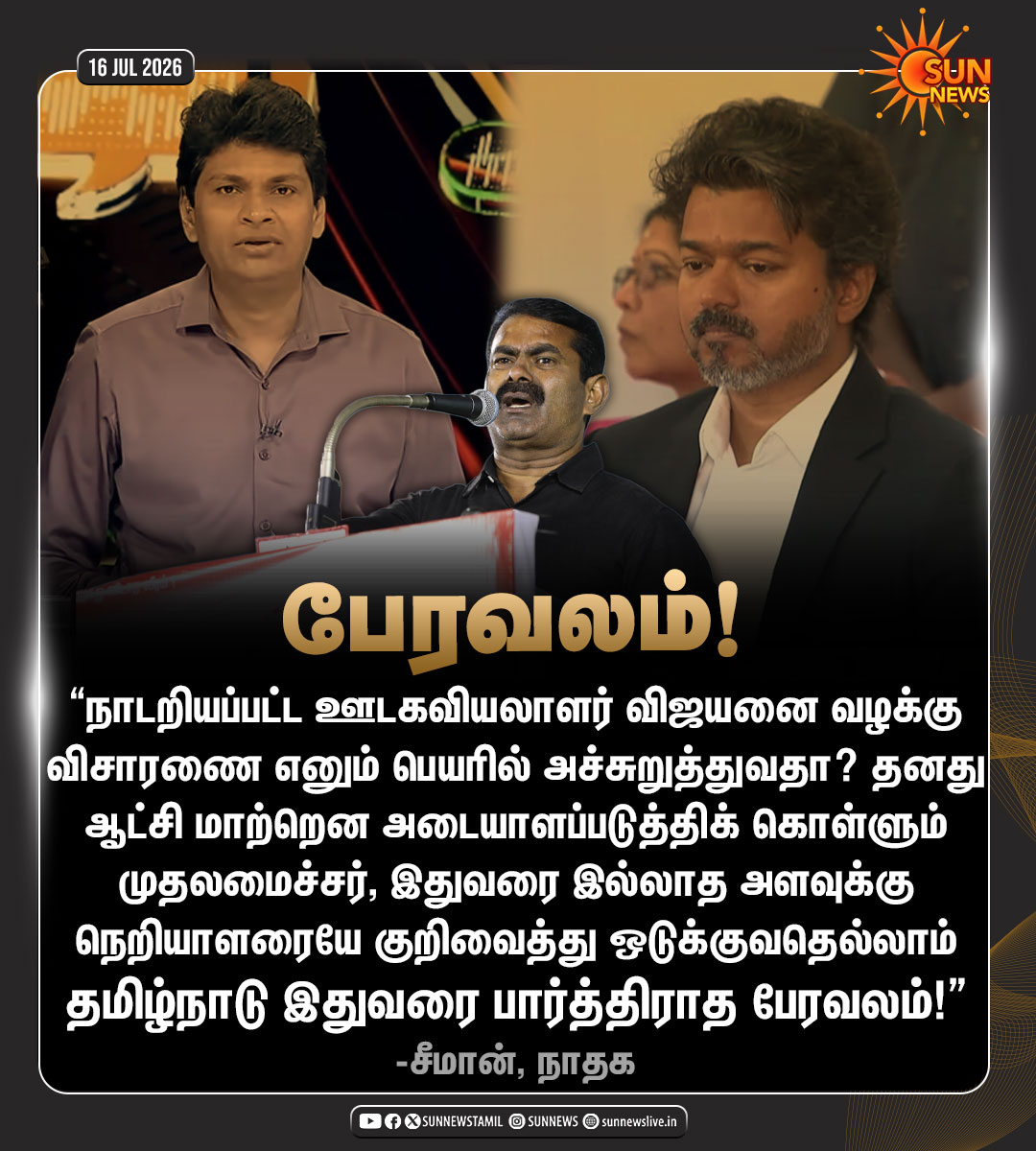 sunnewstamil's tweet photo. #NewsUpdate | பத்திரிகையாளர் விஜயனை அலைக்கழித்த காவல்துறை - நாதக ஒருங்கிணைப்பாளர் சீமான் கண்டனம் 

#SunNews | #NTK | #Vijayan | #Police https://t.co/70RoJwgAxm