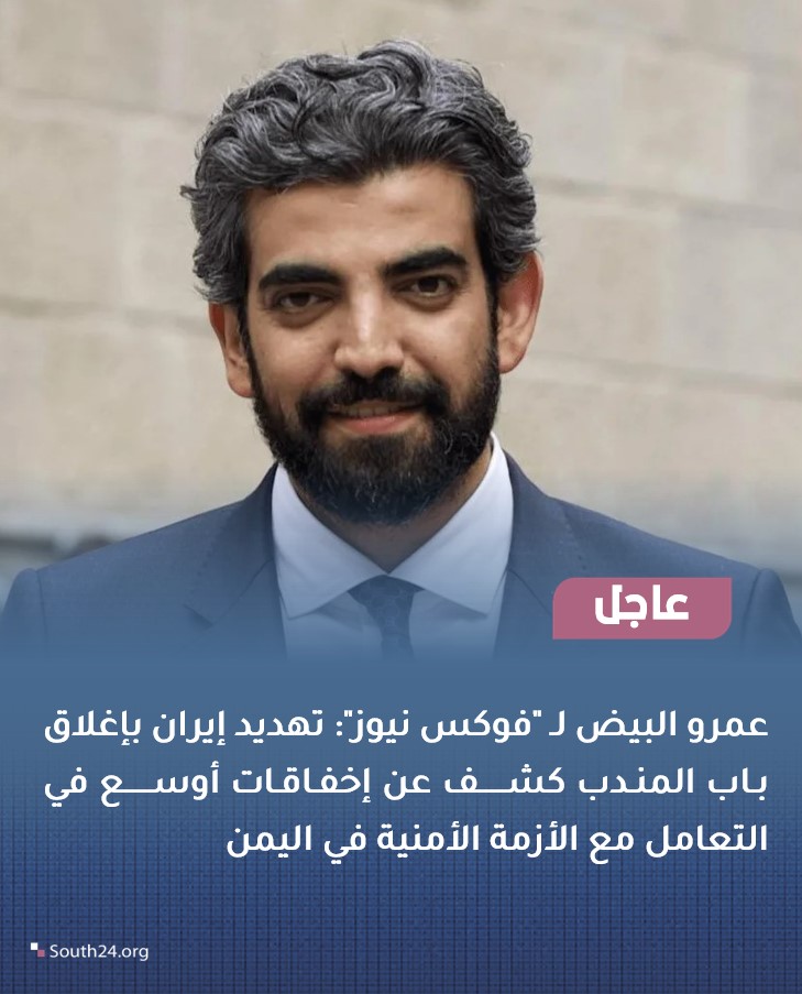 South24_net's tweet photo. #عاجل |
الممثل الخاص لرئيس المجلس الانتقالي عمرو البيض لـ"فوكس نيوز": تهديد إيران بإغلاق باب المندب يكشف عن إخفاقات أوسع في التعامل مع الأزمة الأمنية في اليمن
#south24 https://t.co/C5Lue5aH91