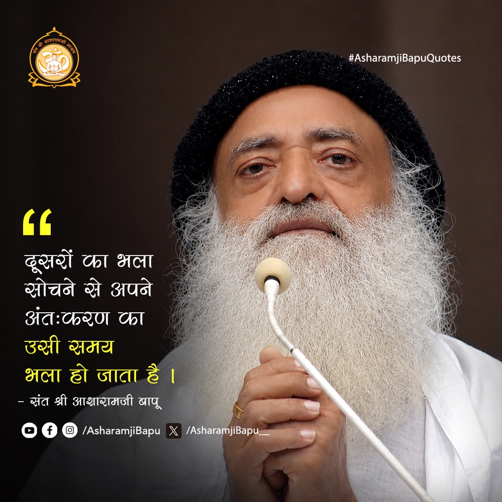 Asharamjibapu__'s tweet photo. दूसरों का भला सोचने से अपने अंतःकरण का उसी समय भला हो जाता है ।
#AsharamjiBapuQuotes https://t.co/OGK1kuUD1s