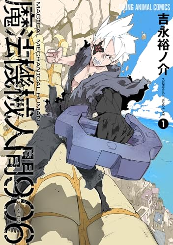 大人気ロボット戦記マンガ「ブレイクブレイド」吉永裕ノ介がおくる、ド