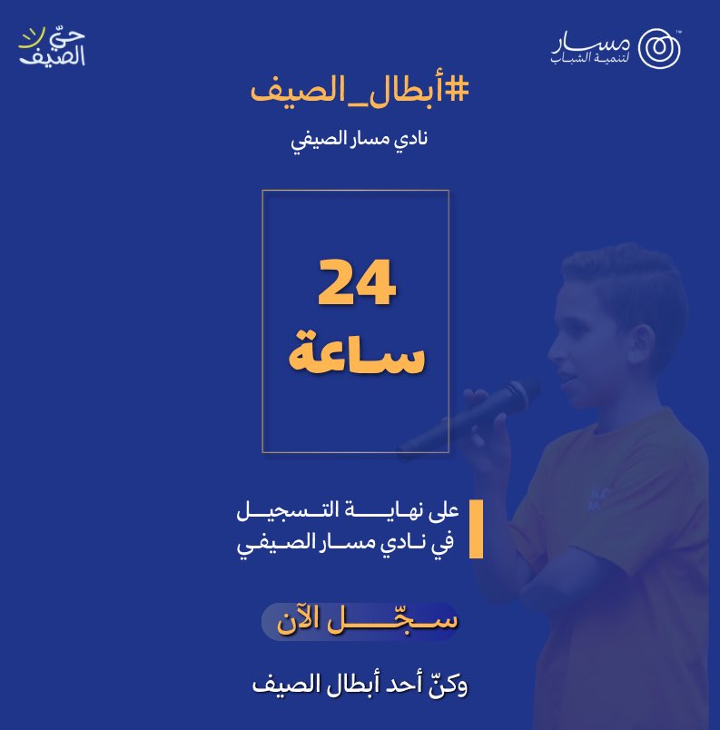 MasarCommunity's tweet photo. ⏳تبقّى 24 ساعة فقط!
الفرصة ما زالت قائمة… والرحلة بانتظار أبطالها ☀️

لا تفوّتوا رحلة #أبطال_الصيف قبل إغلاق التسجيل

#نادي_مسار_الصيفي https://t.co/U1gyL9QAy1