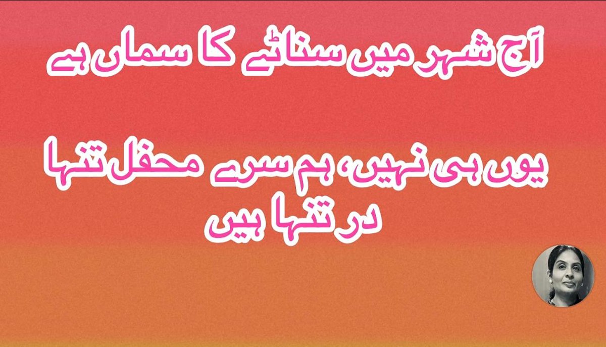 maharajatareen's tweet photo. آج شہر میں سناٹے کا سماں ہے،
یوں ہی نہیں، ہم سرے محفل تنہا در تنہا ہیں

نہ ربط نہ ضبط نہ لحاظ بھی
ایک تعلق نہ مرہونِ الفاظ بھی https://t.co/EvFS6RRT8r