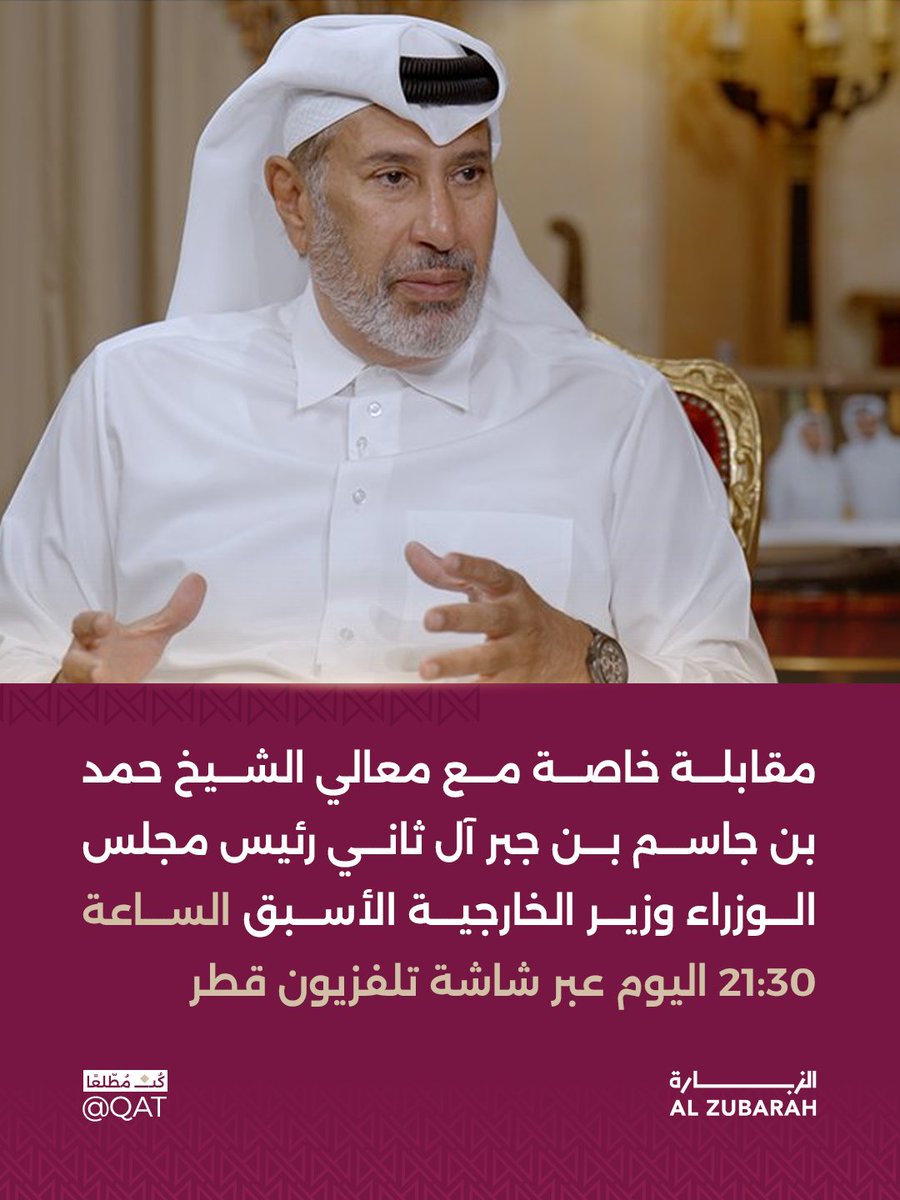 Qat's tweet photo. تتابعون الليلة مقابلة خاصة مع معالي الشيخ حمد بن جاسم بن جبر آل ثاني، رئيس مجلس الوزراء وزير الخارجية الأسبق، والتي تُبث عبر شاشة تلفزيون قطر.
​تُعرض المقابلة في تمام الساعة 9:30 مساءً. https://t.co/A7Oa7vTs1V
