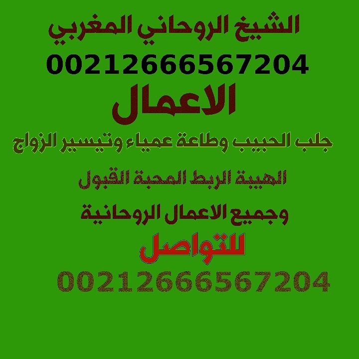 jlblhbib's tweet photo. شيخ روحاني 
جلب الحبيب
تزويج العانس 
رد المطلقة
#جلب_الحبيب 
#شيخ_روحاني https://t.co/vByC61cAWO