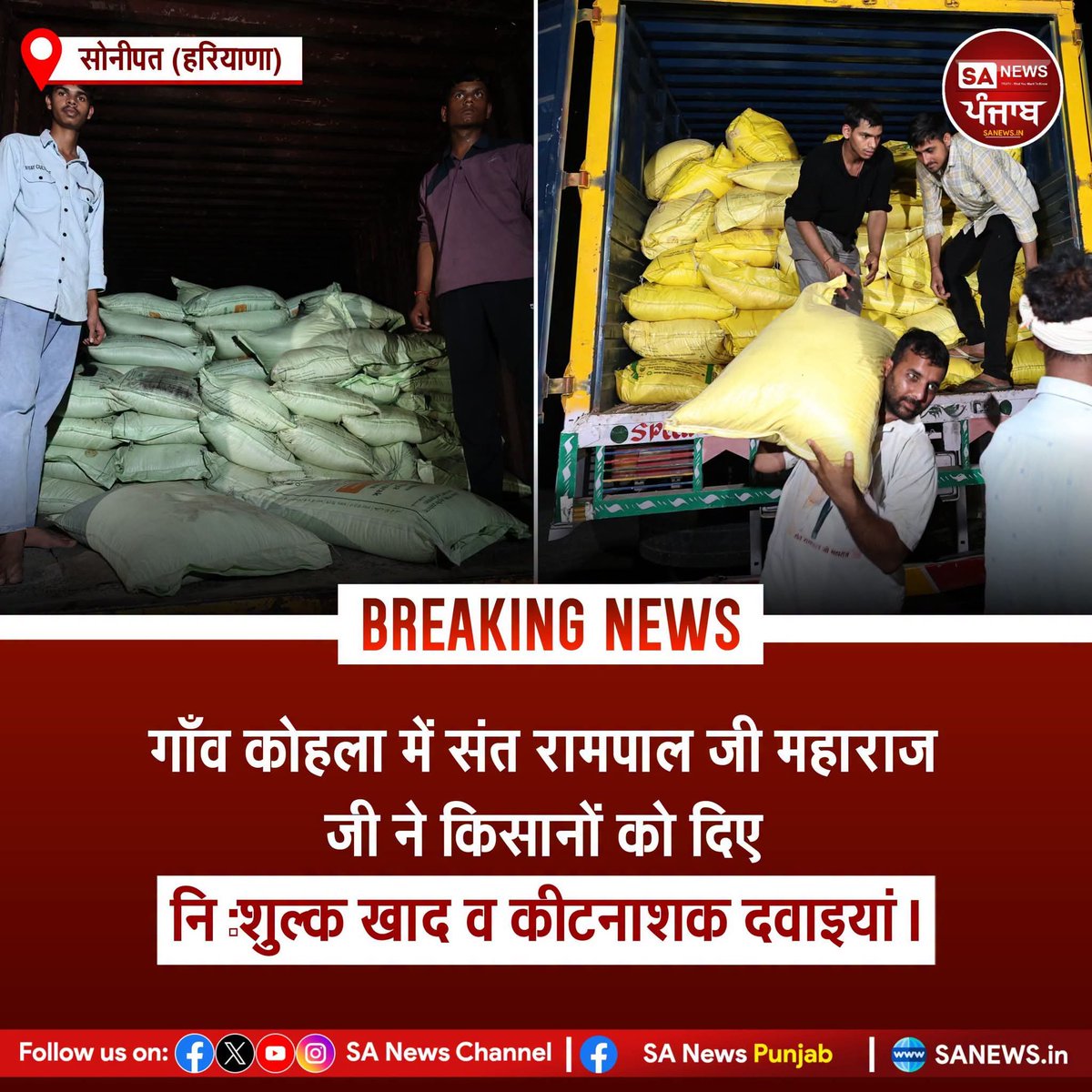 sanewspb's tweet photo. गाँव कोहला, जिला सोनीपत (हरियाणा) में संत रामपाल जी महाराज जी ने किसानों को दिए निःशुल्क खाद व कीटनाशक दवाइयां। https://t.co/RfQ2VrNmNg