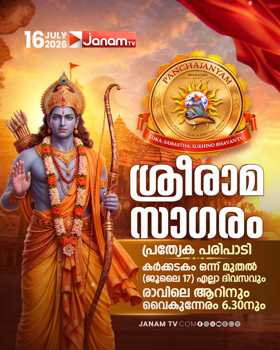 tvjanam's tweet photo. ശ്രീരാമ സാഗരം | പ്രത്യേക പരിപാടി | കർക്കടകം ഒന്ന് മുതൽ (ജൂലൈ 17) എല്ലാ ദിവസവും രാവിലെ ആറിനും വൈകുന്നേരം 6.30നും
#JanamTv #janamnews #shreeram #ramayanam #specialprogram https://t.co/4VYLpM3iBb