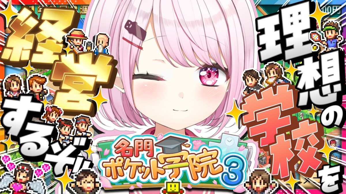 名門ポケット学院3 】カイロソフト🏫理想の学校を経営するぞ