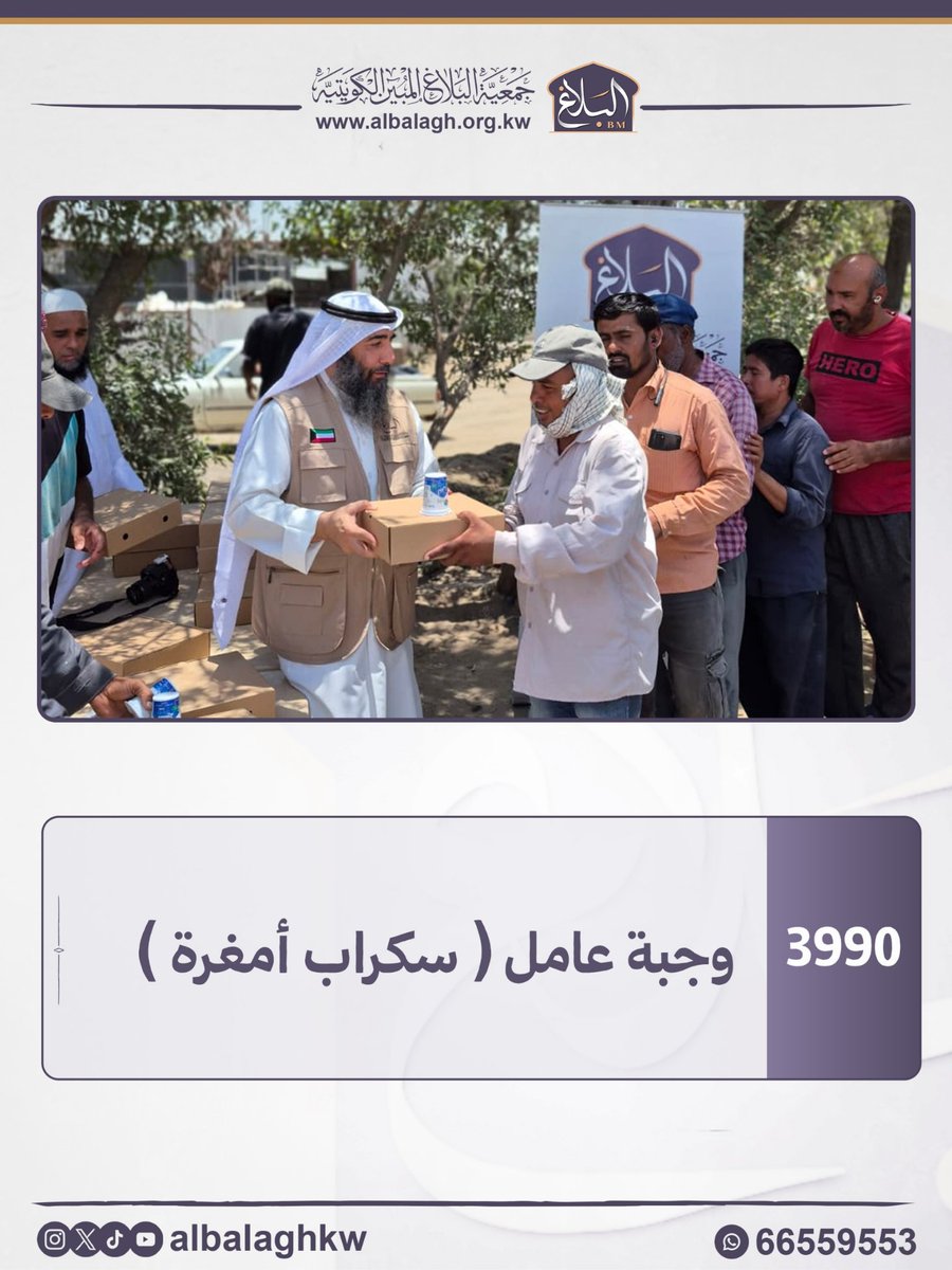 alblaghkw's tweet photo. بفضل الله ثم بدعمكم، تواصل جمعية البلاغ المبين الكويتية مسيرتها الدعوية والإنسانية، ومن أبرز إنجازات شهر يونيو 2026:
• إشهار إسلام 6 مهتدين جدد
• 11 إشهار إسلام عبر الدعوة الإلكترونية
• توزيع 3,990 وجبة على العمال
#جمعية_البلاغ_المبين #إنجازات_يونيو 
#الكويت  #وجبة_العامل #التعريف_بالاسلام  #البلاغ_المبين #بلغني_الاسلام #كن_داعيا_للاسلام #إجازة_الصيفية #عطلة #عطله #اجازه  #العمل_الإنساني