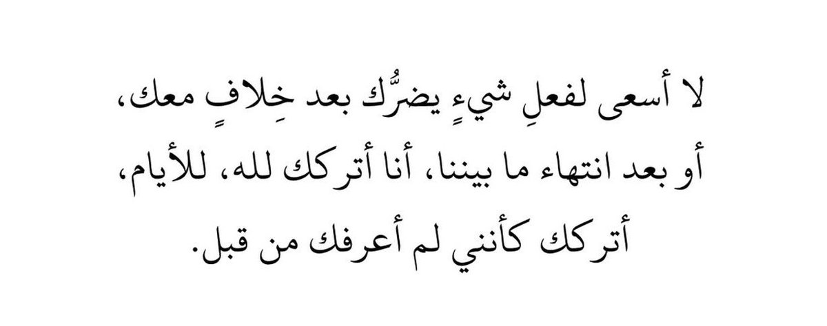 4i_ui's tweet photo. أتركك كأنني لم أعرفك من قبل ." https://t.co/enJVxT3ec8