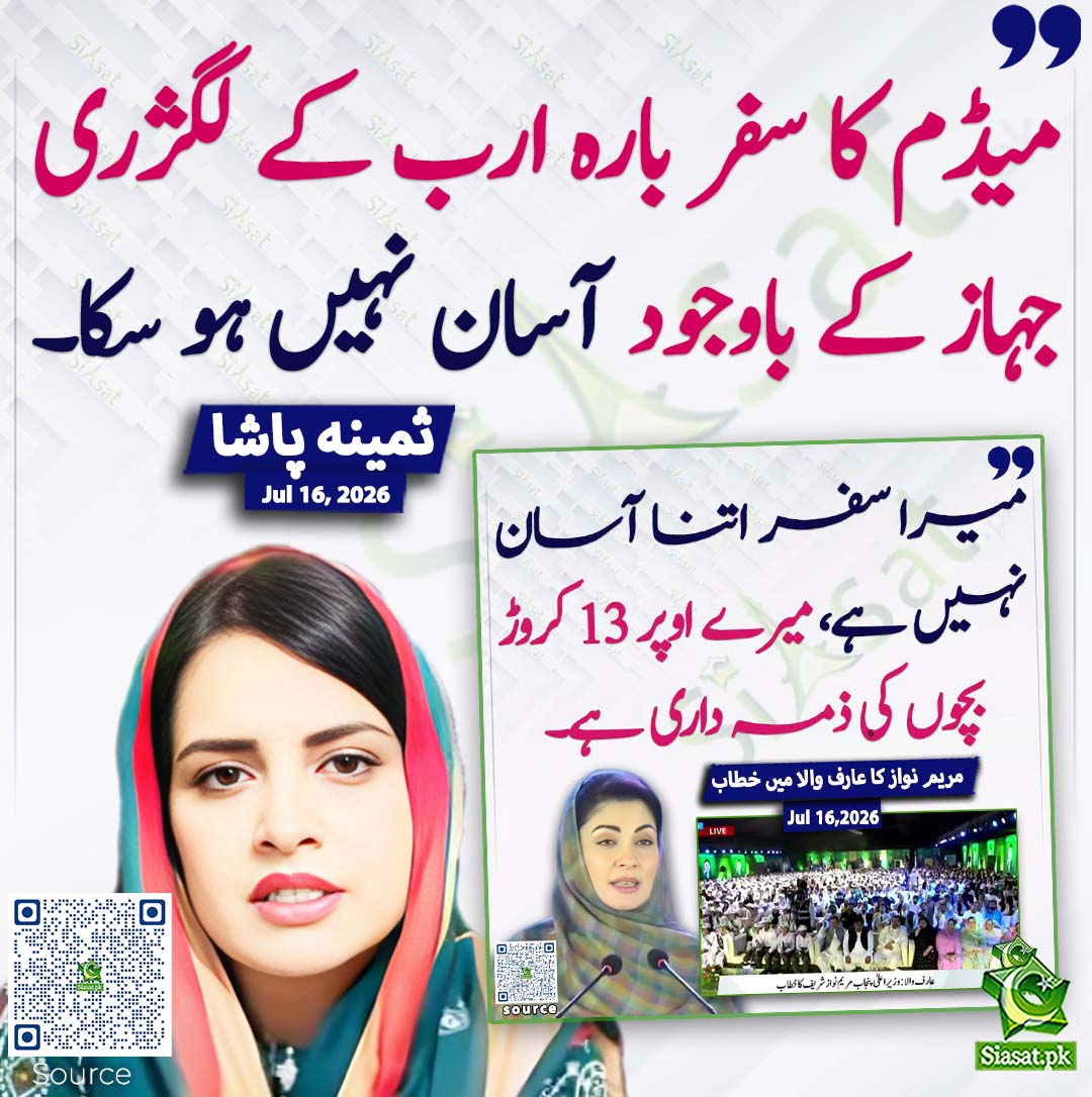 siasatpk's tweet photo. میڈم کا سفر بارہ ارب کے لگژری جہاز کے باوجود آسان نہیں ہو سکا۔ ثمینہ پاشا
#pakistan  @pasha_samina 
خبر کا ذریعہ جاننے کے لیے QR Code Scan کریں https://t.co/AaBZyMCaOv
