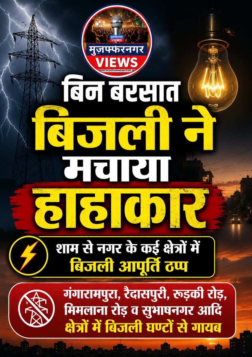 MuzaffarnagarV's tweet photo. बिन बरसात मुज़फ्फरनगर में बिजली ने मचाया हाहाकार @UPPCLLKO @aksharmaBharat @KapilDevBjp @AnilKumarMZN @HarendraMalikMP https://t.co/Q3YXTehqU3