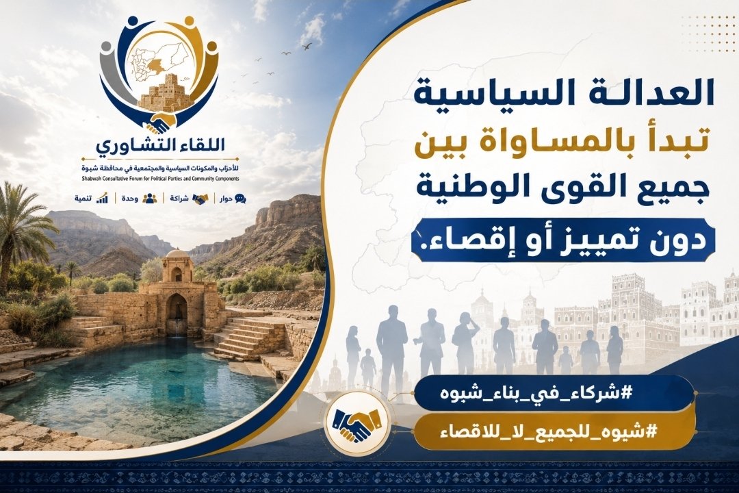 abdullah_boaram's tweet photo. التنوع الذي تتميز به شبوه مصدر قوة يجب الحفاظ عليه، لا سببًا لتهميش أي طرف.

#شركاء_في_بناء_شبوه
#شبوه_للجميع_لا_للاقصاء https://t.co/4ohmBDoUFi