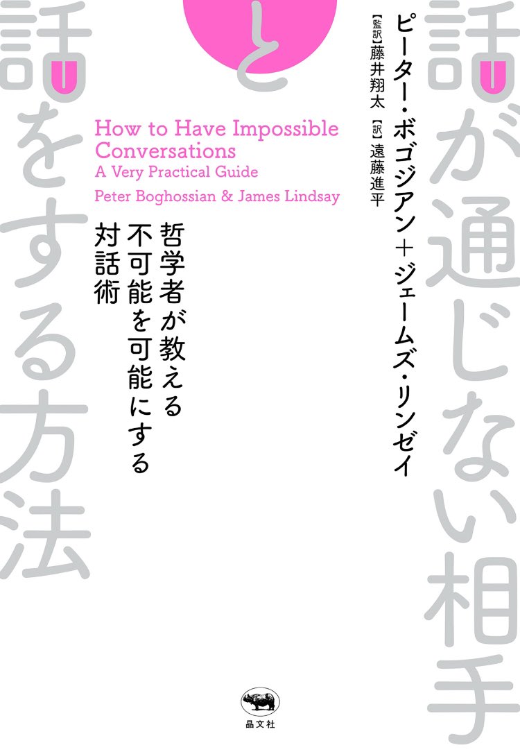 KOTEGAESHI0705's tweet photo. ボゴジアン＆リンゼイ『話が通じない相手と話をする方法』

大きく価値観の違う者同士の「不可能な対話」を成立させる為に実際に囚人から狂信者まで凡ゆる『極端な人々』と膨大な数のセッションをしてきた著者がその具体的なテクニックと根底にある原理を解説した本。その奥義は「丁寧な言葉遣いを心掛け、友人とはなるべく対話をしようとしないこと」。