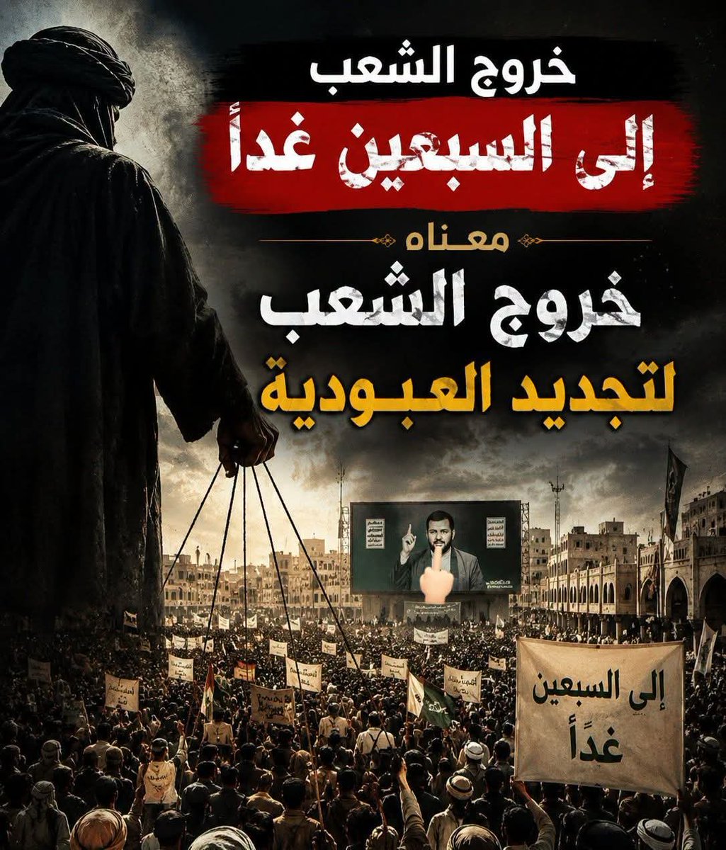 77pp6's tweet photo. خلقكم الله احرار عيشو احرار اوموتو احرار ماذا وفر لكم هاذا الكلب الناعق سواء الـهلاك والموت والجوع والهـ.ـيانةوالله لولاء دمـ.ـاء ابنائكم ما استقوت عليكم هاذه الجماعه وهانت كرامتكم ولولا صمتكم  ما سلبت حقوقكم ورواتبكم وجعلتكم في معاناة تصارعون لقمت العيش #صنعاء #محمد_عبدالحق https://t.co/eniUT26GIr