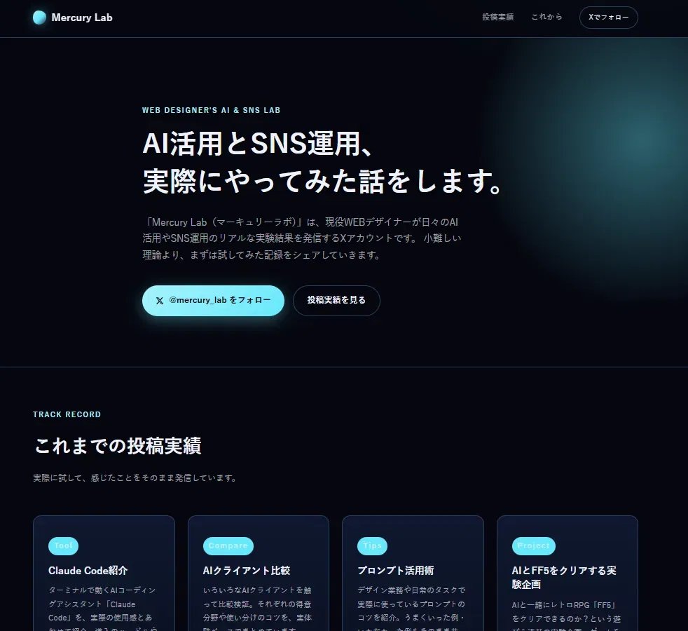 Mercury_Labo_JP's tweet photo. Claude Codeが作ったMercury Lab紹介LP、こんな感じになりました🧪 
・ヒーローセクション 
・投稿実績カード(レスポンシブグリッド) 
・Xフォローボタン 
スマホ表示も崩れなく綺麗でした(2枚目) CSSも新しめの書き方(clamp, color-mixなど)を使ってくれていて、正直驚きました 
#ClaudeCode #AI活用 https://t.co/xXfQoTEF0y