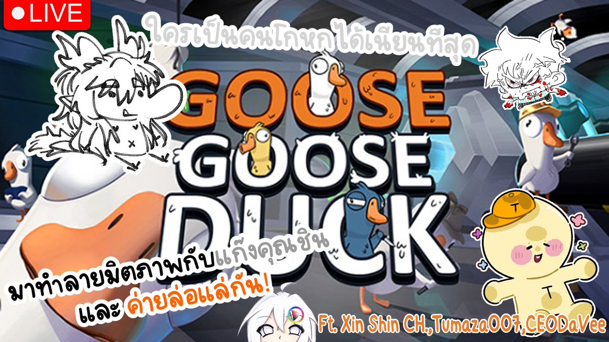 napnap_ch's tweet photo. 【🔴goose duck】มาทำลายมิตภาพกับเถอะ!!【Nap ft. @Xin_Shin @Tumesai13 CEO 】
=========================================
วันนี้โดนเชิญไปคอแลปกับแก๊งคุนชินค้าบบ ดีใจมากๆเพิ่งรู้จักก็ทำลายมิตภาพกันเลยทีเดียว555555555555 @Twin07904207 @Tumesai13 

https://t.co/gmFAb7BgRy https://t.co/OBucOGqwHl