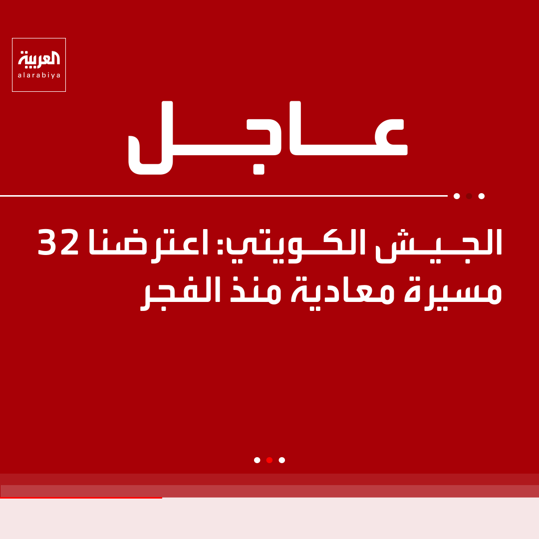 AlArabiya's tweet photo. الجيش الكويتي: العدوان الإيراني الآثم استهدف عددا من المنشآت الحيوية https://t.co/YnCDRsjlYh