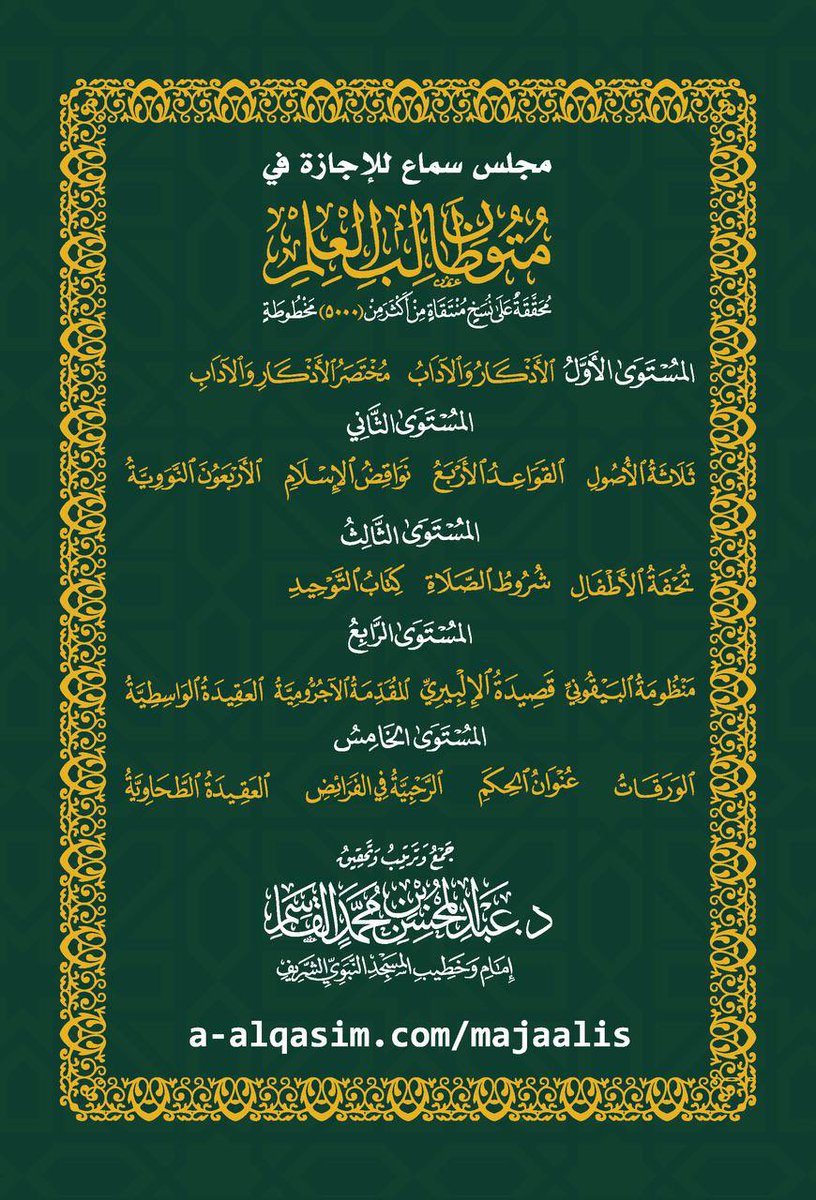 Qorashiah's tweet photo. يسرُّنا الإعلان عن :
مجلسِ سماعٍ لفضيلةِ شيخِنا |
د.عبدِ المحسنِ بنِ محمدٍ القاسم
إمامِ وخطيبِ المسجدِ النبويِّ الشريف،
للإجازة في متونِ طالبِ العلم 
المستوى الأول + المستوى الثاني + المستوى الثالث المستوى الرابع +
المستوى الخامس ..
المسلسل بالأولية.
حديث المحبة.
#درس_القاسم 🌱 https://t.co/145Rdy9JYU