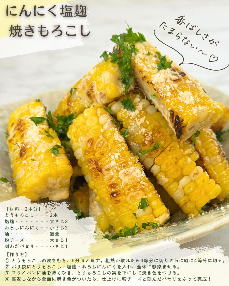beyondkitchen8's tweet photo. とうもろこしが食べたくなる季節🤤 https://t.co/JF77F5ehQw