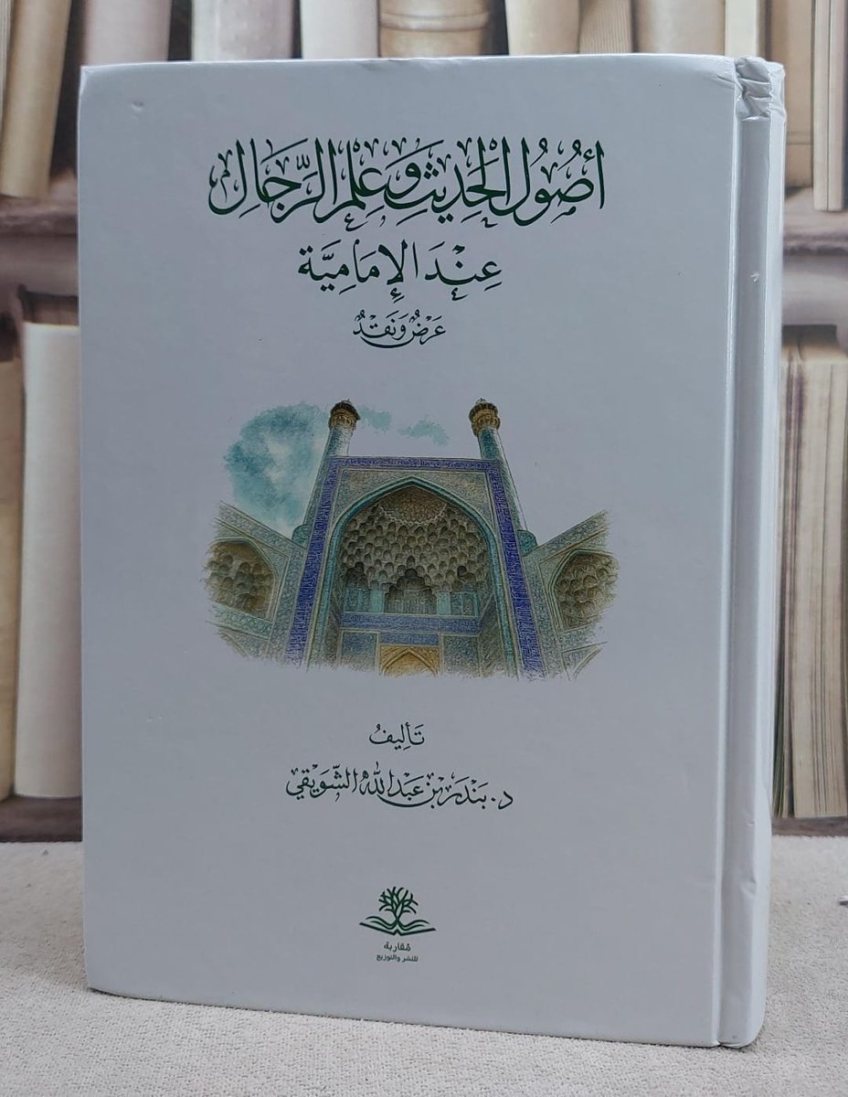 dar_atlas's tweet photo. #صدر_حديثًا

 اصول الحديث في علم الرجال عند الامامية
✍️تأليف : د. بندر بن عبد الله الشويقي
🖋️ رابط الكتاب : https://t.co/sMvx1aJZsT

📦 متوفر الآن في المكتبة وعلى المتجر الالكتروني https://t.co/9VLbSDSYGk
#إصدارات_حديثة
#اصدار_مميز
#جديد
#جديد_الكتب_2026 https://t.co/y3UPHsFbZX