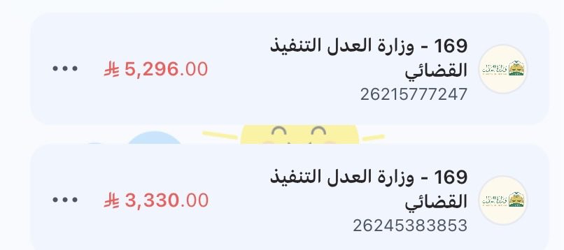 Bjsu2a's tweet photo. #صافرات_الانذار

يارب سخر لي أهل الخير والناس الطيبة يا كريم.
أنا بنت أمر بظروف مالية صعبة، والله ما أملك هذا المبلغ أبدًا، وأرجو من الله ثم من أهل الخير مساعدتي.
وزارة العدل – التنفيذ القضائي
●رقم الفاتورة: 26215777247
●المبلغ: 5,296.00 ريال
●رقم الفاتورة: 26245383853
●المبلغ: 3,330.00 ريال