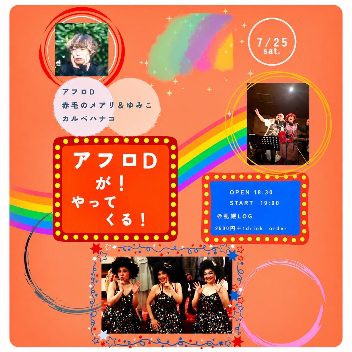 AfroDafroD2014's tweet photo. ✨㊗️アフロD 2026㊗️✨

【アフロDが！やってくる！】

2026.7.25（土.)

OPEN 18:30
                        START 19:00

@札幌LOG
2500円+1drink order

💜カルべハナコ
🧡赤毛のメアリ&amp;ゆみこ
❤️アフロD(20:20〜) https://t.co/kSbyOaXvwe