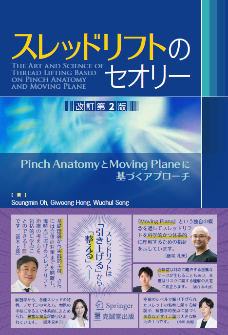 スレッドリフトのセオリー : PINCH解剖学とテクニック 新刊📚『スレッドリフトのセオリー［改訂第2版］Pinch AnatomyとMoving