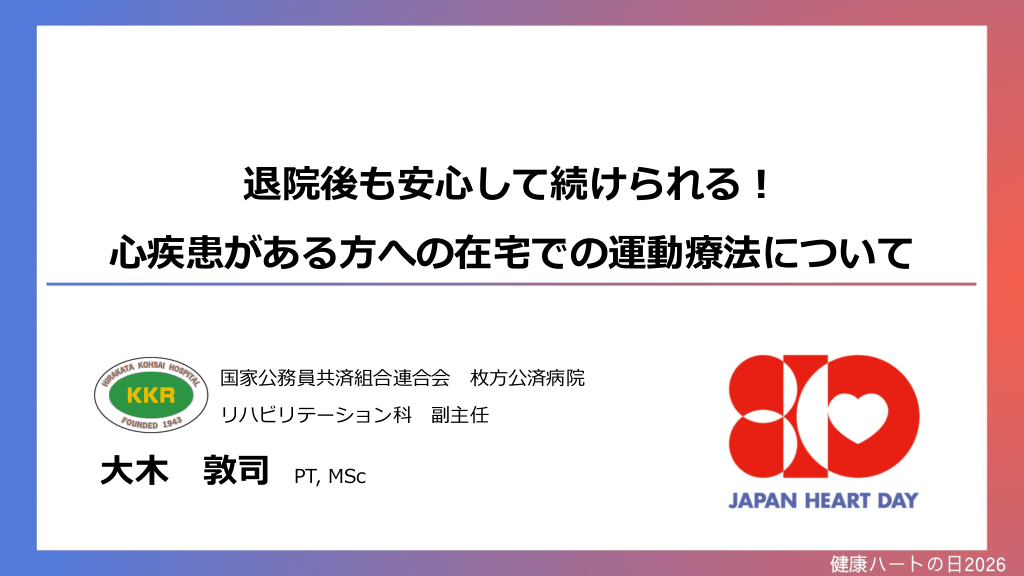 antaa__jp's tweet photo. 【新着スライド】
「退院後も安心して続けられる！心疾患がある方への在宅での運動療法」
健康ハートの日広報　木田圭亮・福田芽森先生

”心疾患のある方でも、自分に合った運動を安全に長く続けることが入院の予防や自分らしい生活につながります。 健康ハートの日「8月10日」をきっかけに、今日から１つでも、運動習慣を始められる手助けになれば幸いです。”

https://t.co/FiddmIdQrX